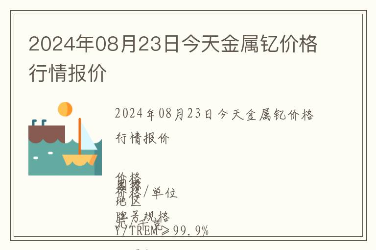 2024年08月23日今天金屬釔價格行情報價