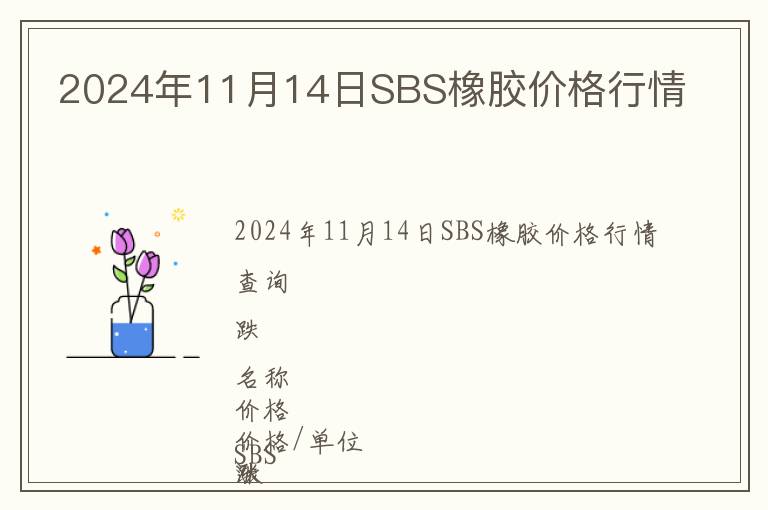 2024年11月14日SBS橡膠價格行情