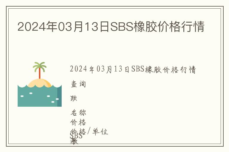 2024年03月13日SBS橡膠價格行情
