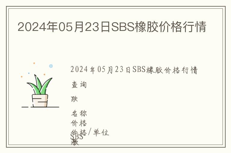 2024年05月23日SBS橡膠價格行情