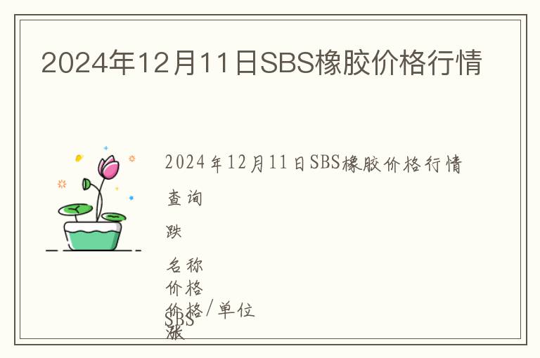 2024年12月11日SBS橡膠價格行情