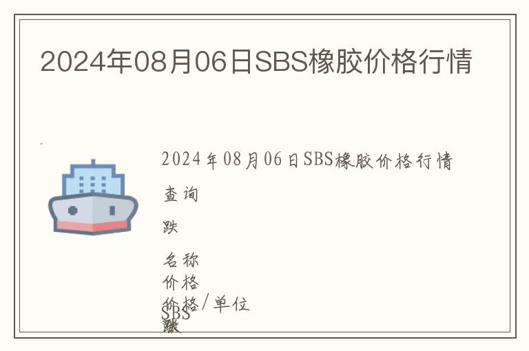 2024年08月06日SBS橡膠價格行情