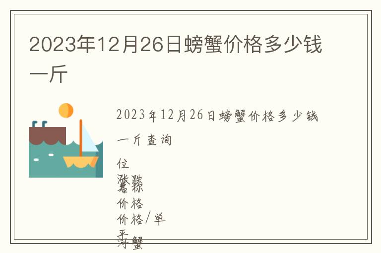 2023年12月26日螃蟹價格多少錢一斤
