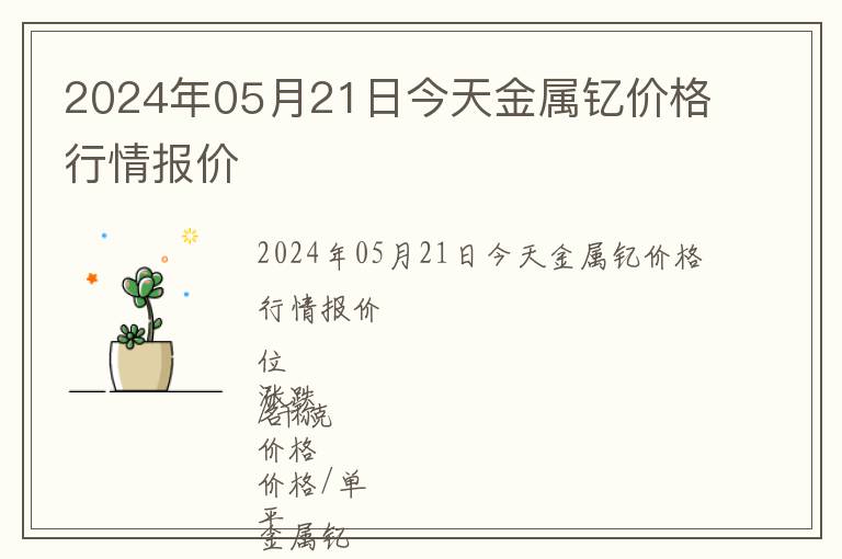 2024年05月21日今天金屬釔價格行情報價