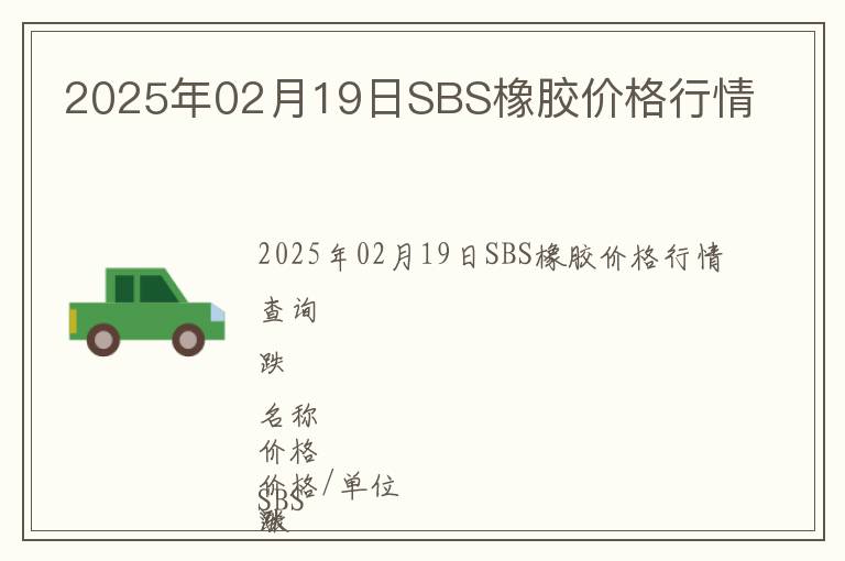 2025年02月19日SBS橡膠價格行情