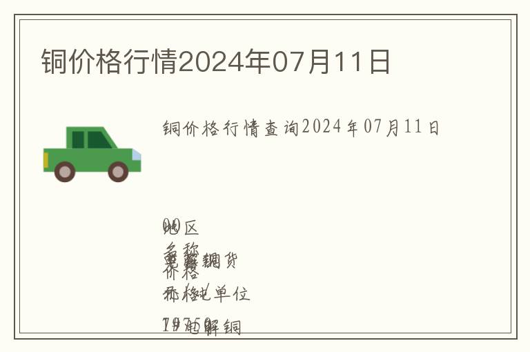 銅價格行情2024年07月11日