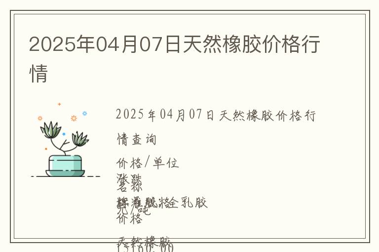 2025年04月07日天然橡膠價格行情