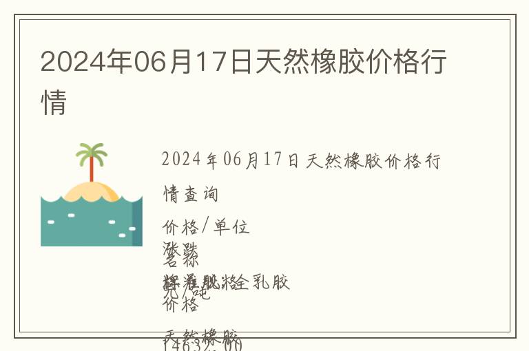 2024年06月17日天然橡膠價格行情