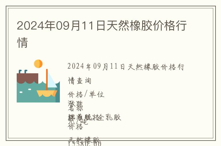 2024年09月11日天然橡膠價格行情