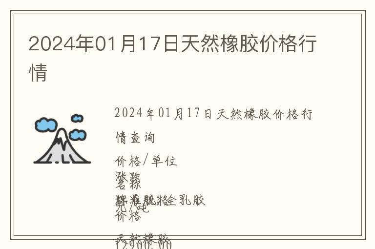 2024年01月17日天然橡膠價格行情