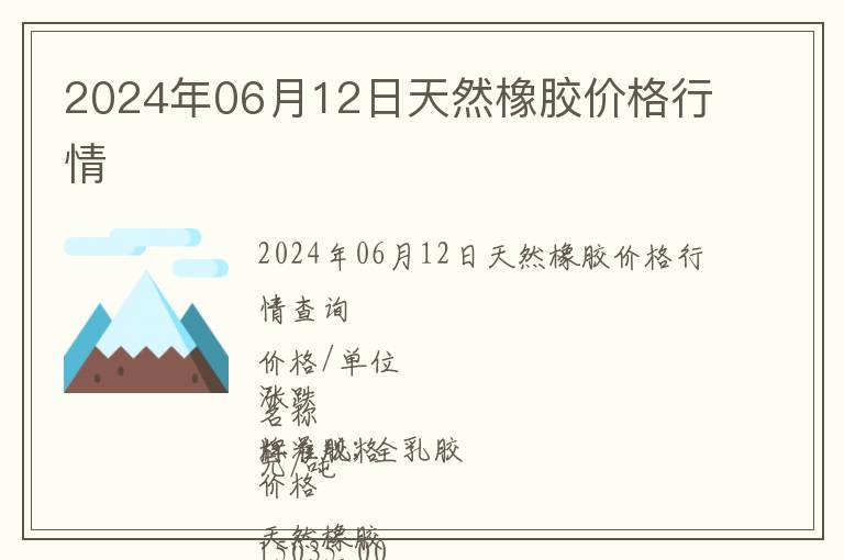 2024年06月12日天然橡膠價格行情