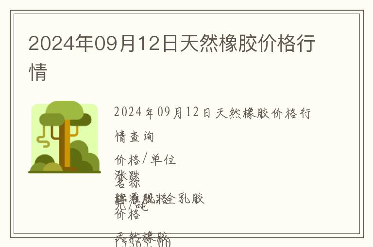 2024年09月12日天然橡膠價格行情