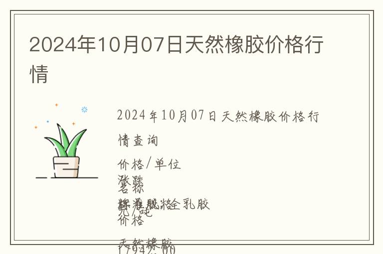 2024年10月07日天然橡膠價格行情