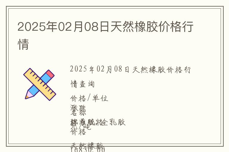 2025年02月08日天然橡膠價格行情