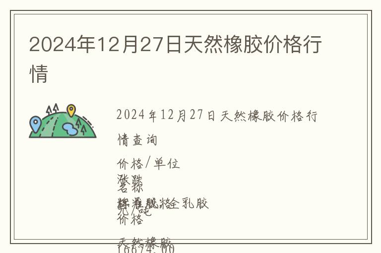 2024年12月27日天然橡膠價格行情