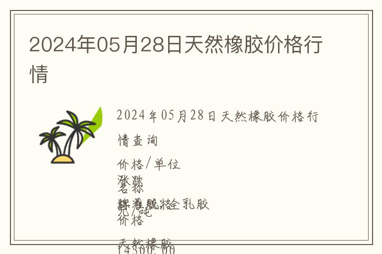 2024年05月28日天然橡膠價格行情