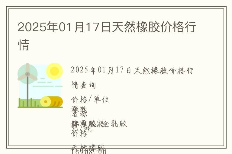 2025年01月17日天然橡膠價(jià)格行情