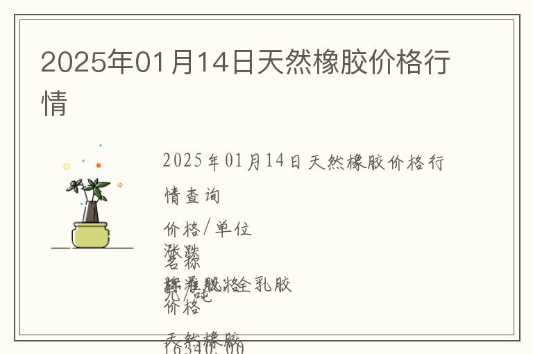 2025年01月14日天然橡膠價(jià)格行情