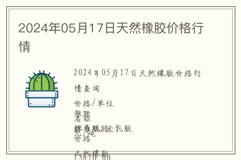 2024年05月17日天然橡膠價(jià)格行情