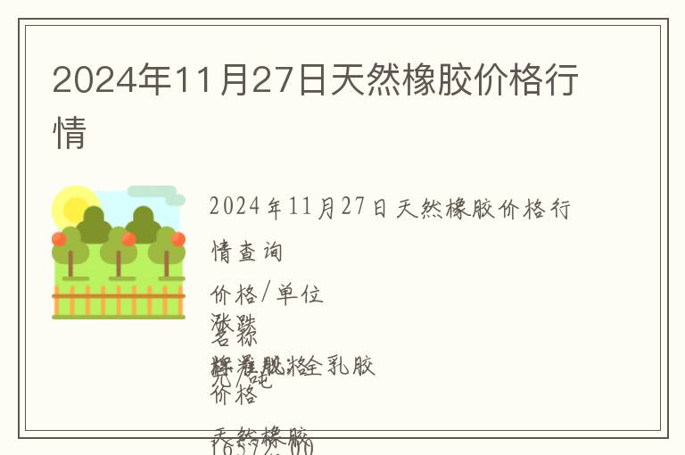 2024年11月27日天然橡膠價格行情