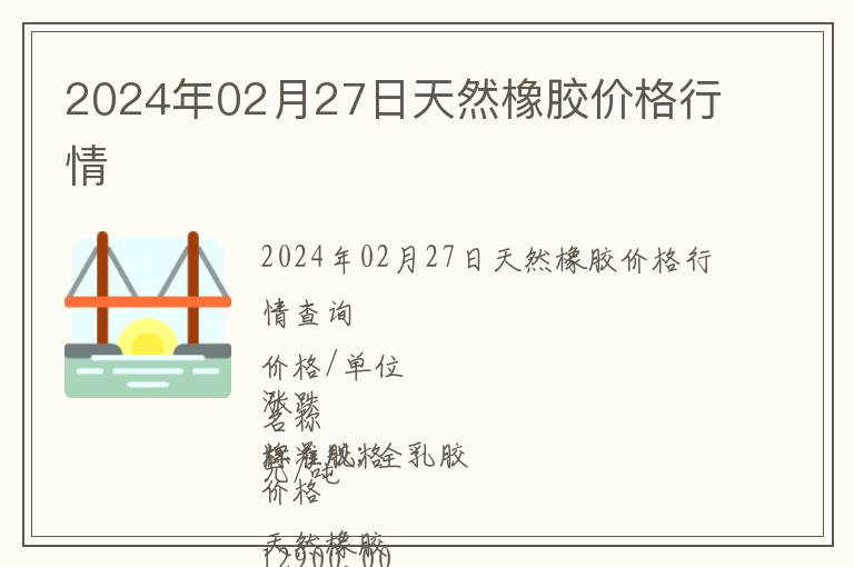 2024年02月27日天然橡膠價(jià)格行情