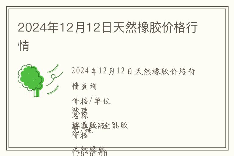 2024年12月12日天然橡膠價(jià)格行情