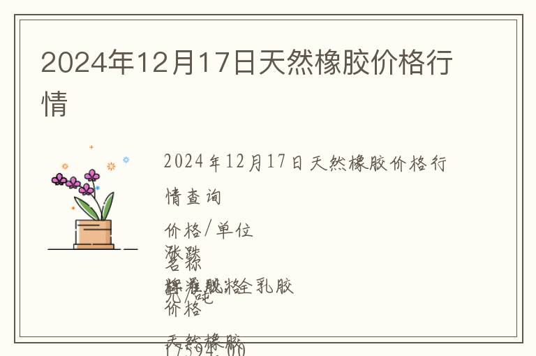 2024年12月17日天然橡膠價格行情