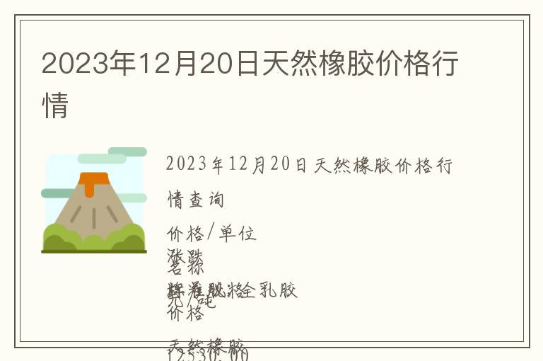 2023年12月20日天然橡膠價(jià)格行情