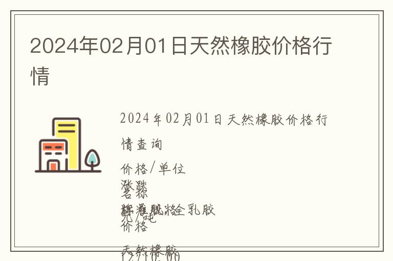 2024年02月01日天然橡膠價格行情