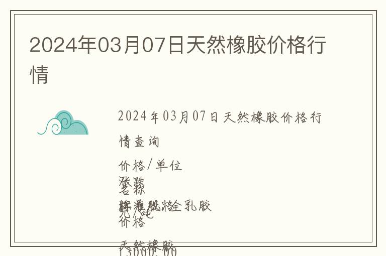 2024年03月07日天然橡膠價格行情