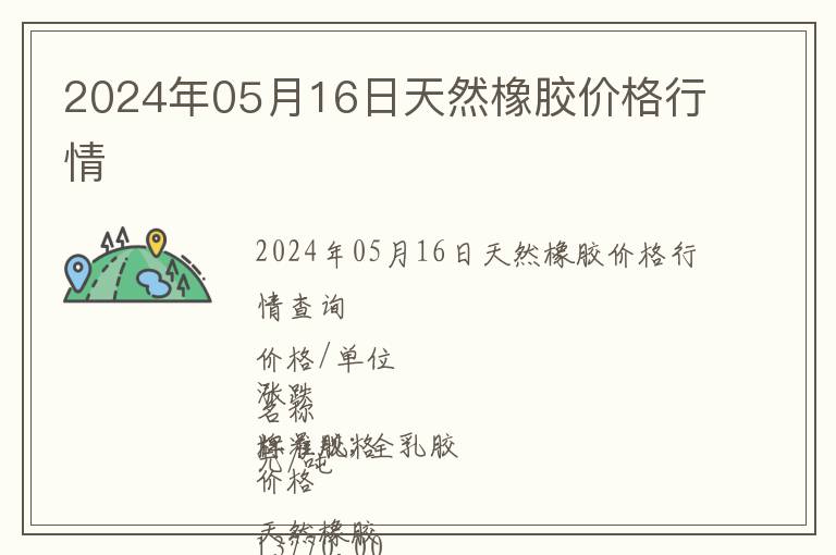 2024年05月16日天然橡膠價格行情