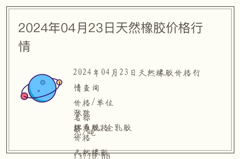 2024年04月23日天然橡膠價格行情