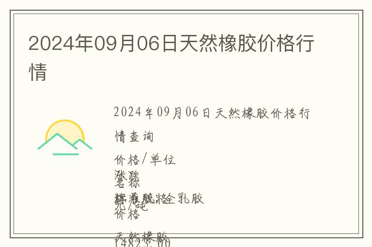 2024年09月06日天然橡膠價(jià)格行情