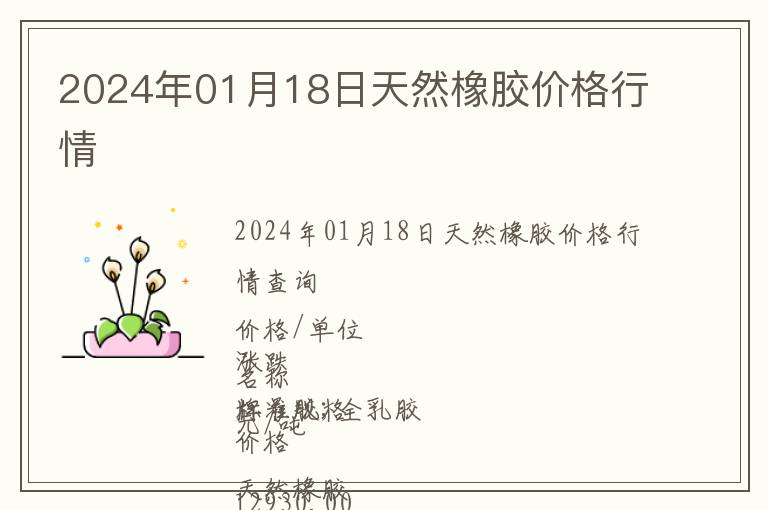 2024年01月18日天然橡膠價格行情