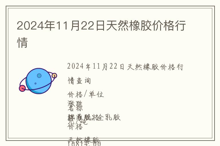 2024年11月22日天然橡膠價格行情