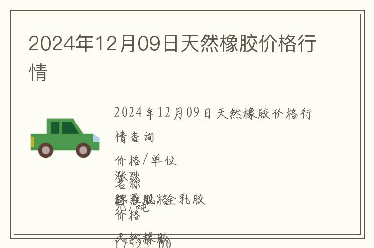 2024年12月09日天然橡膠價格行情