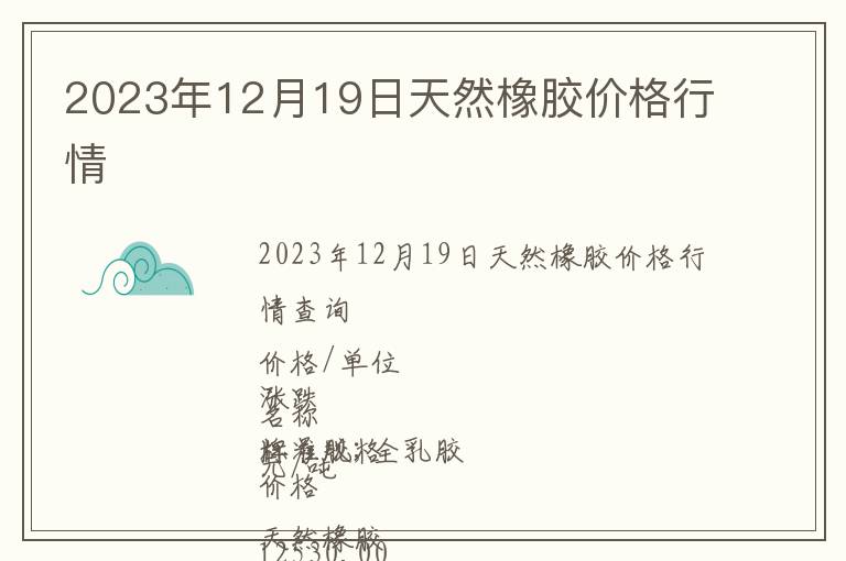 2023年12月19日天然橡膠價格行情