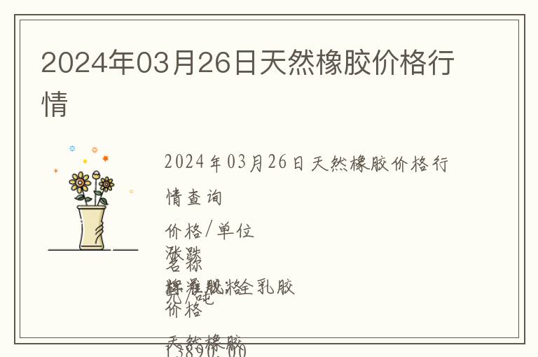 2024年03月26日天然橡膠價格行情