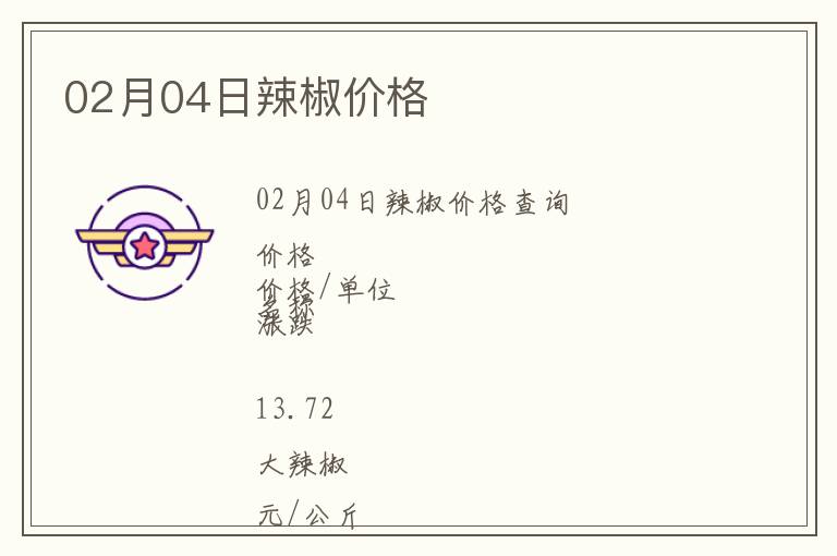 02月04日辣椒價格