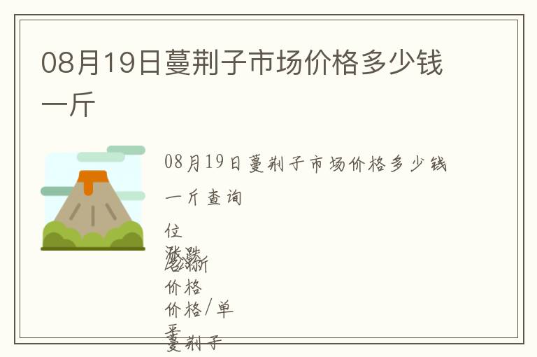 08月19日蔓荊子市場價(jià)格多少錢一斤