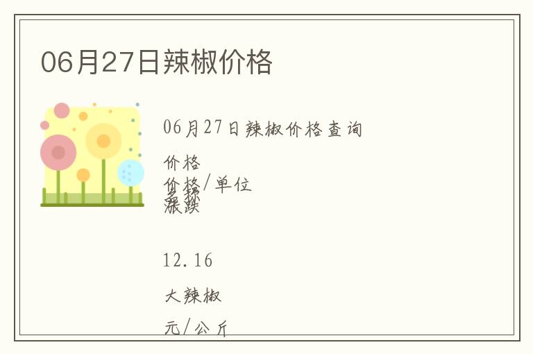 06月27日辣椒價(jià)格