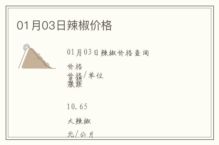 01月03日辣椒價格