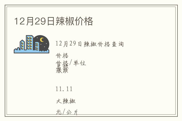 12月29日辣椒價(jià)格