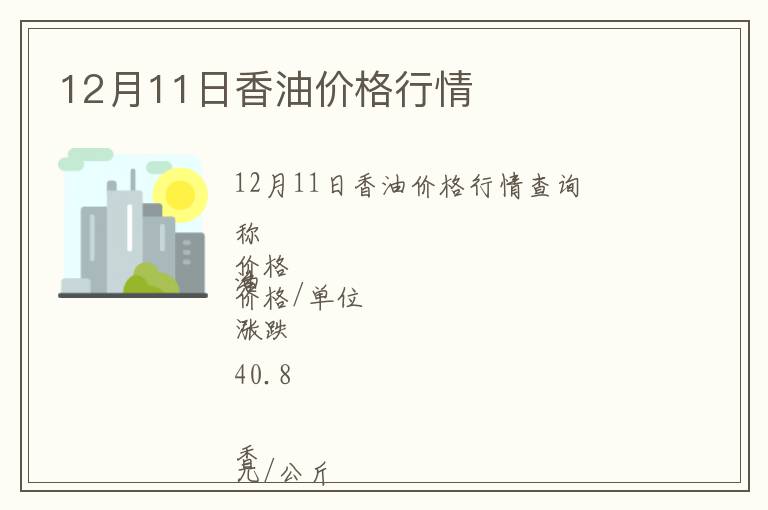 12月11日香油價格行情