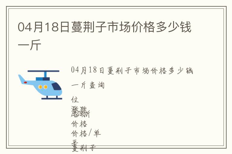 04月18日蔓荊子市場價格多少錢一斤