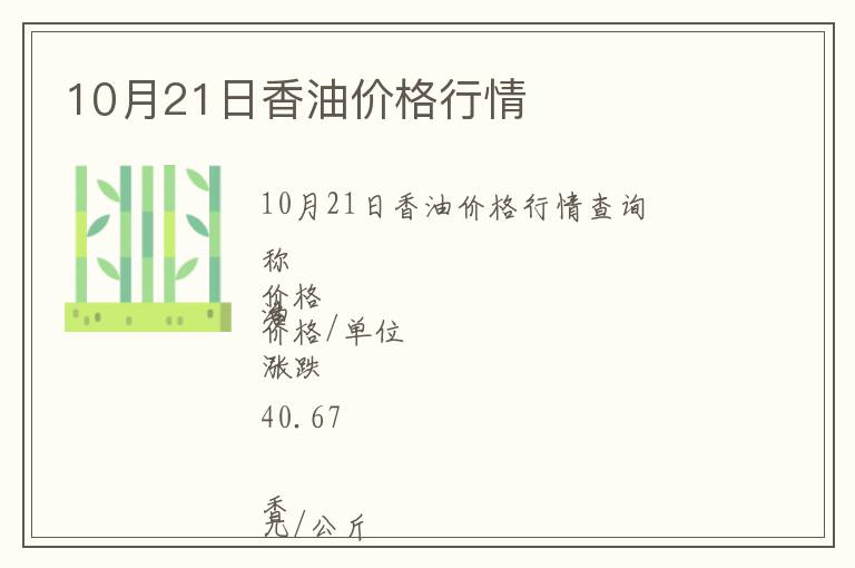 10月21日香油價格行情