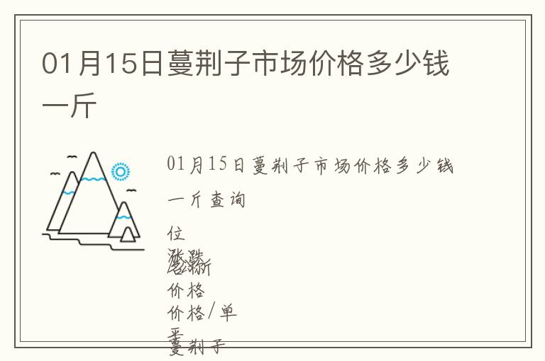01月15日蔓荊子市場價格多少錢一斤