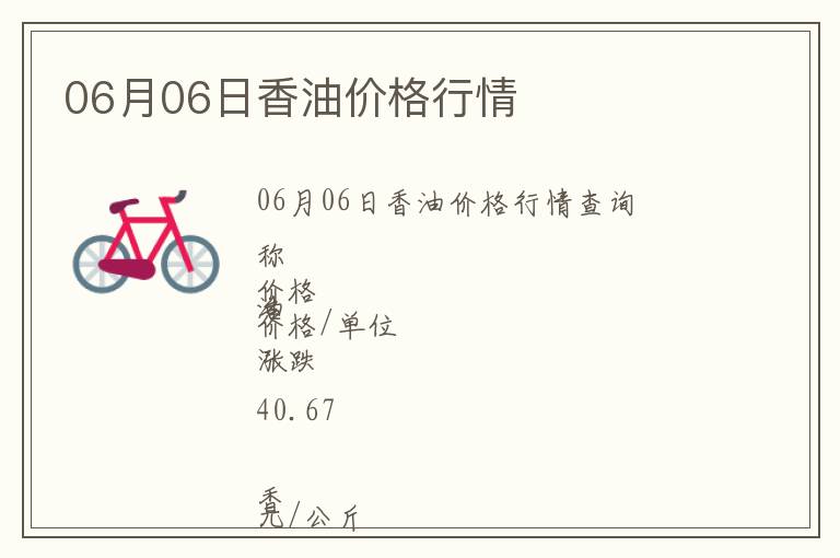06月06日香油價格行情
