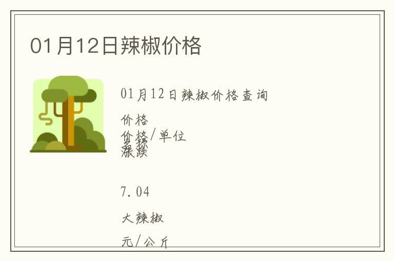 01月12日辣椒價格