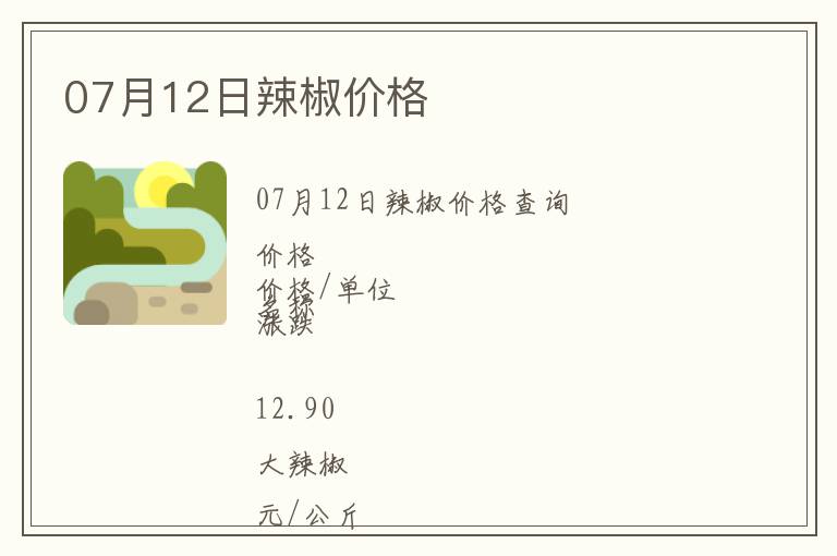 07月12日辣椒價(jià)格